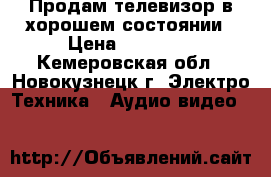 Продам телевизор в хорошем состоянии › Цена ­ 30 000 - Кемеровская обл., Новокузнецк г. Электро-Техника » Аудио-видео   